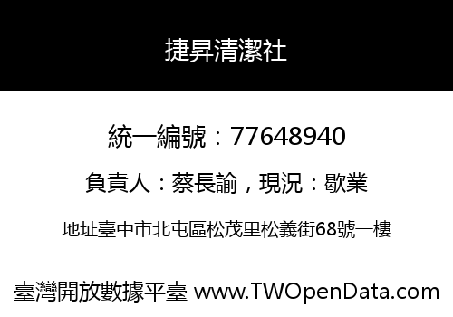 捷昇清潔社