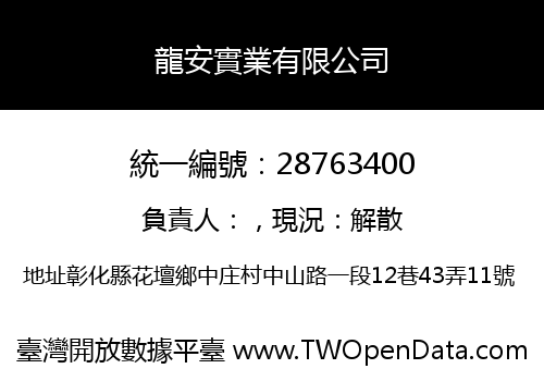 龍安實業有限公司