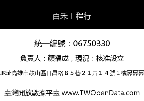 百禾工程行