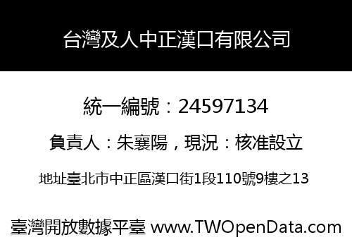 台灣及人中正漢口有限公司