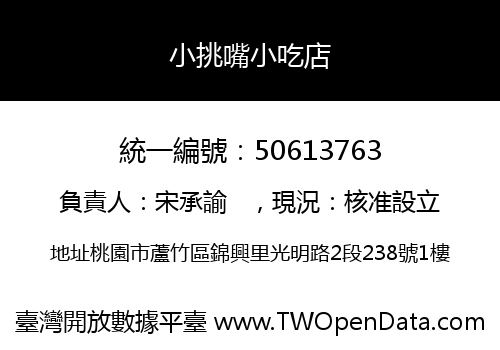 小挑嘴小吃店