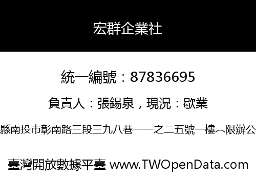 宏群企業社