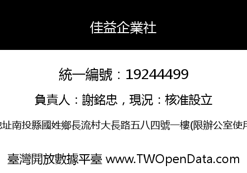 佳益企業社
