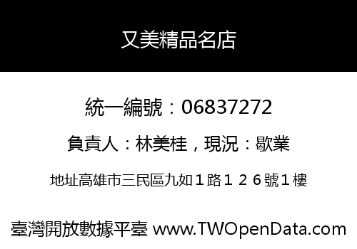又美精品名店