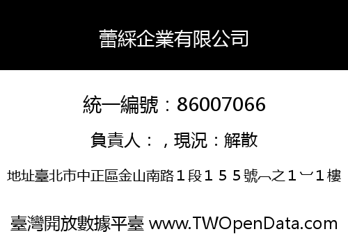 蕾綵企業有限公司