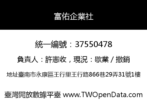 富佑企業社