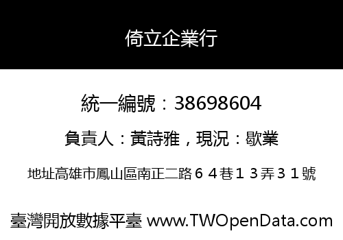 倚立企業行