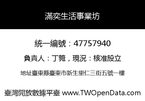 滿奕生活事業坊