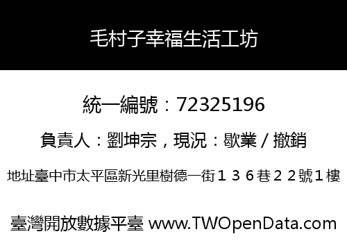 毛村子幸福生活工坊