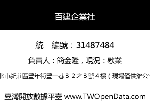 百建企業社