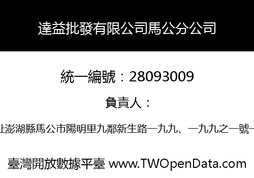 達益批發有限公司馬公分公司