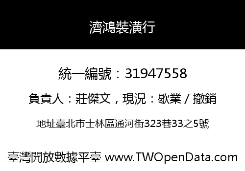 濟鴻裝潢行