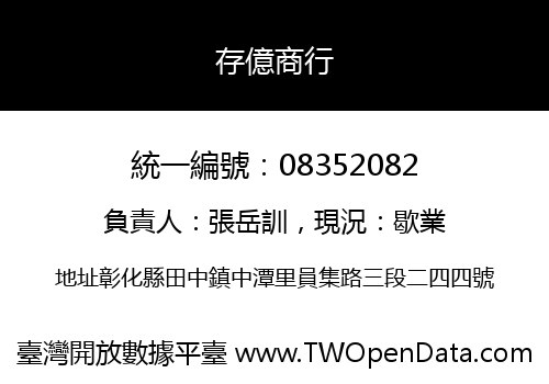 存億商行