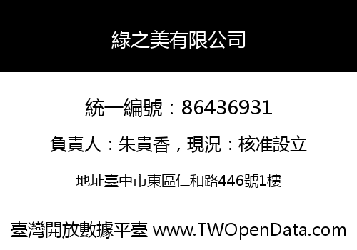 綠之美有限公司