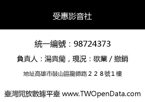 受惠影音社