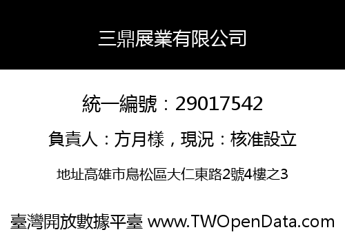 三鼎展業有限公司