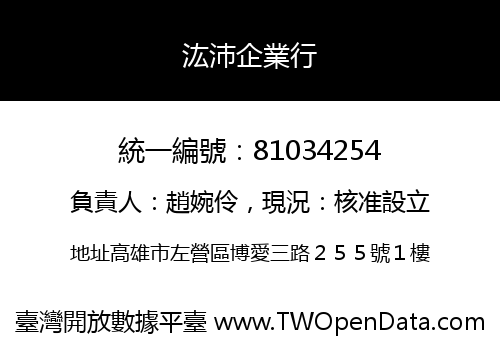 汯沛企業行