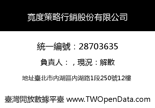 寬度策略行銷股份有限公司