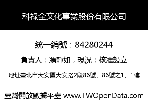 科祿全文化事業股份有限公司
