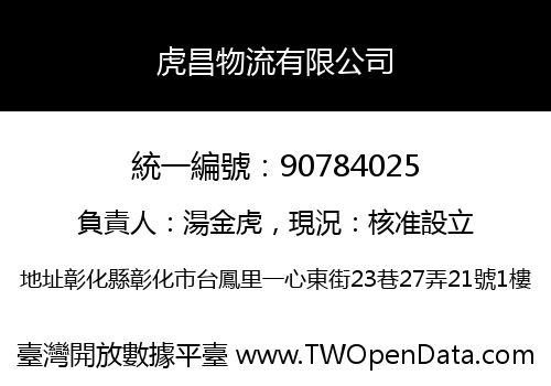 虎昌物流有限公司