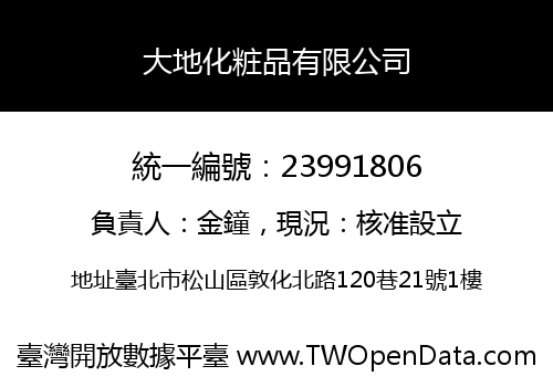 大地化粧品有限公司
