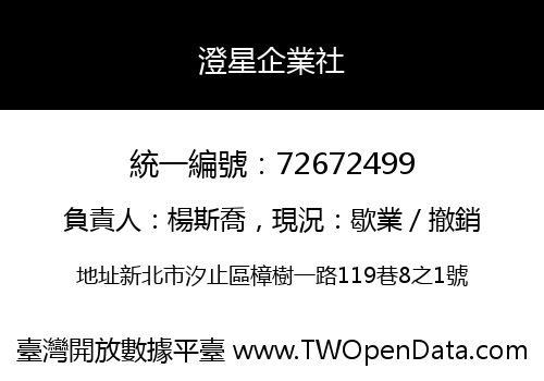 澄星企業社
