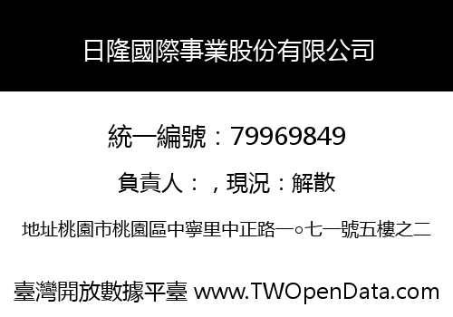 日隆國際事業股份有限公司