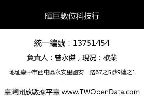 暉巨數位科技行
