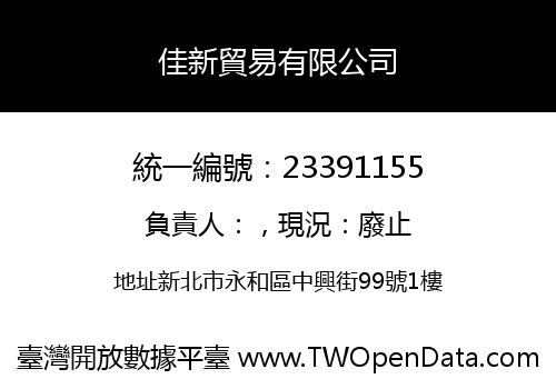 佳新貿易有限公司
