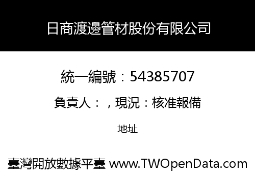 日商渡邊管材股份有限公司