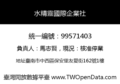 水精靈國際企業社