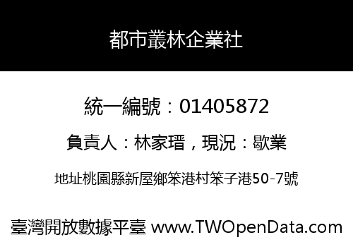 都市叢林企業社