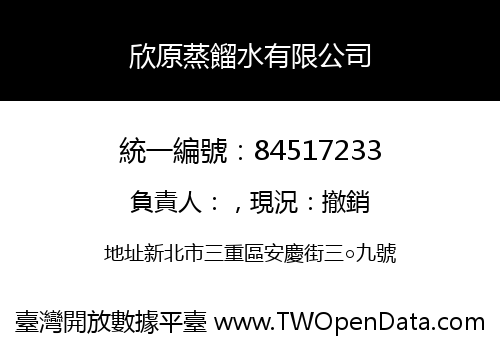 欣原蒸餾水有限公司