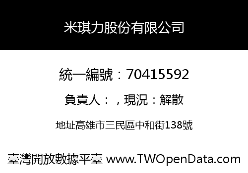 米琪力股份有限公司