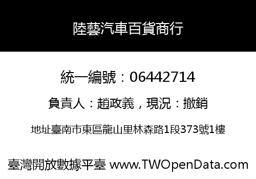陸藝汽車百貨商行