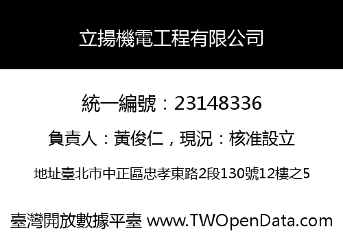 立揚機電工程有限公司