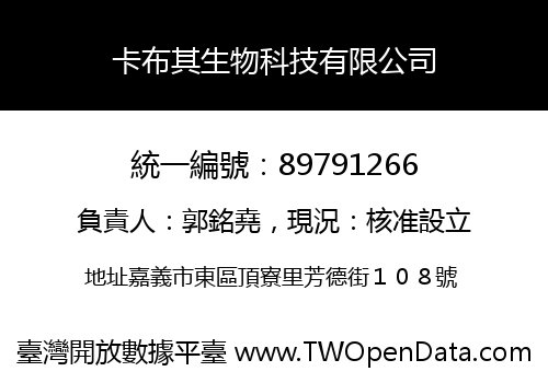 卡布其生物科技有限公司