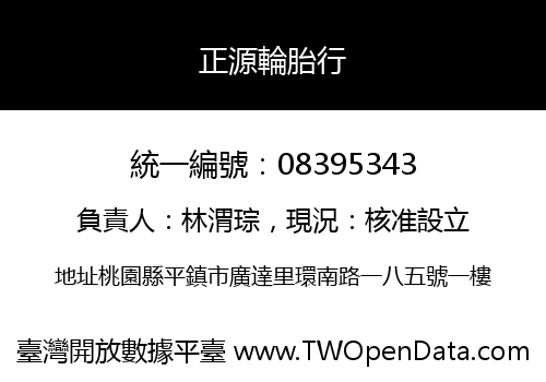正源輪胎行