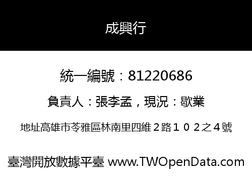 成興行