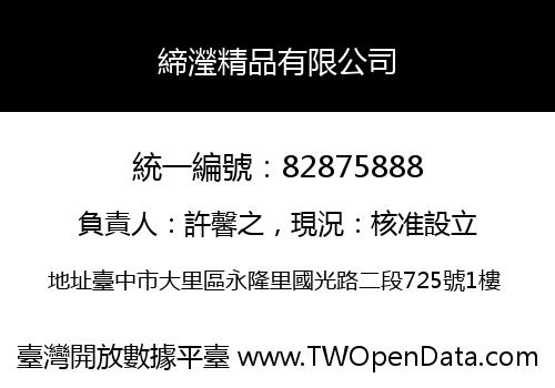 締瀅精品有限公司
