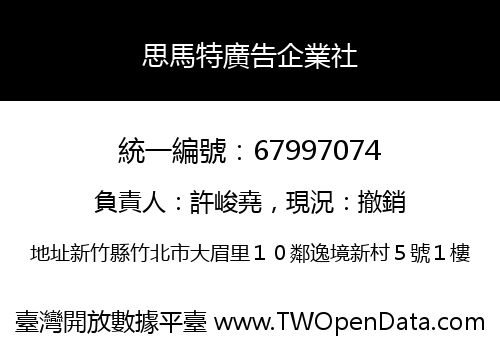 思馬特廣告企業社