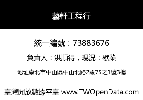 藝軒工程行
