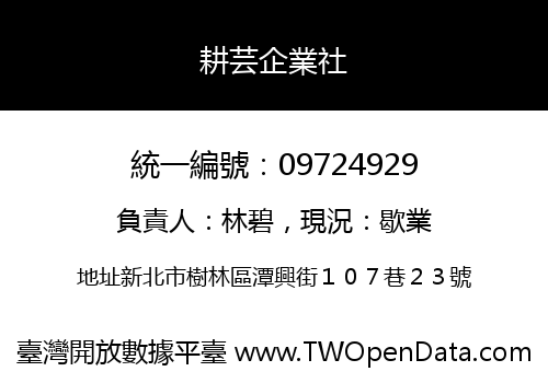 耕芸企業社