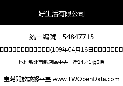好生活有限公司
