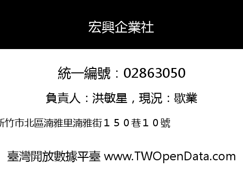 宏興企業社