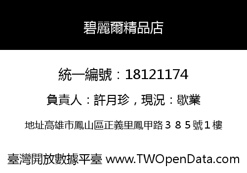 碧麗爾精品店