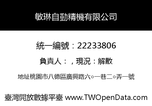 敏琳自動精機有限公司