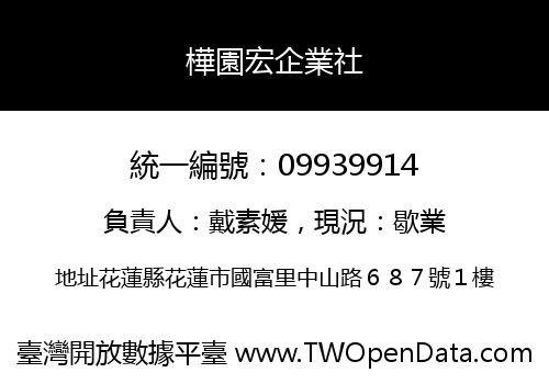 樺園宏企業社