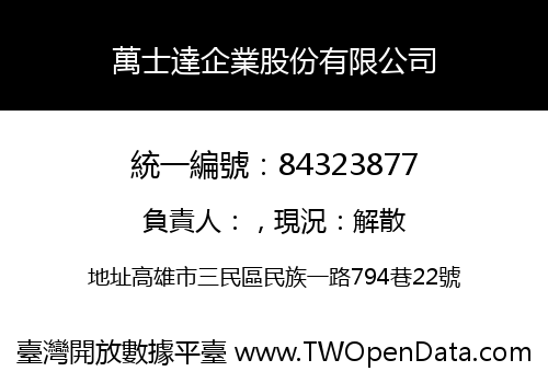 萬士達企業股份有限公司
