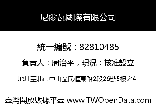尼爾瓦國際有限公司